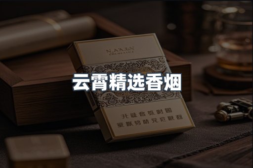 云霄精选香烟